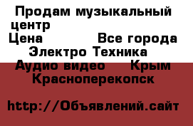 Продам музыкальный центр Panasonic SC-HTB170EES › Цена ­ 9 450 - Все города Электро-Техника » Аудио-видео   . Крым,Красноперекопск